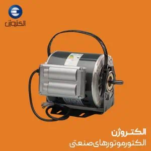 نماینده رسمی الکتروموتور الکتروژن و موتوژن در تهران