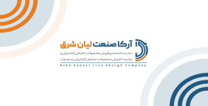 آرکا صنعت لیان شرق