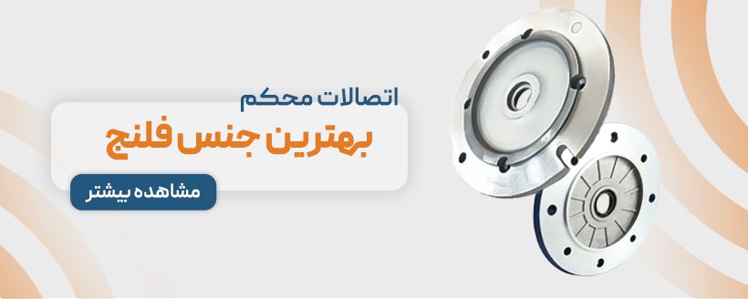 خرید فلنج الکتروژن