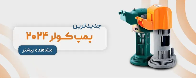 خرید پمپ کولر از نمایندگی تهران