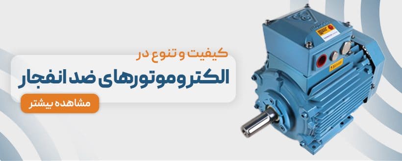 خرید الکتروموتور ضدانفجار از نمایندگی