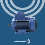 الکتروموتور موتوژن سه فاز 1.12 اسب 0.06 کیلووات 1500 دور