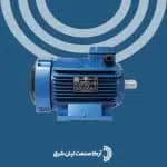 الکتروموتور موتوژن سه فاز 3 اسب 2.2 کیلووات 1500 دور