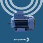 الکتروموتور موتوژن سه فاز 1.6 اسب 0.12 کیلووات 3000 دور