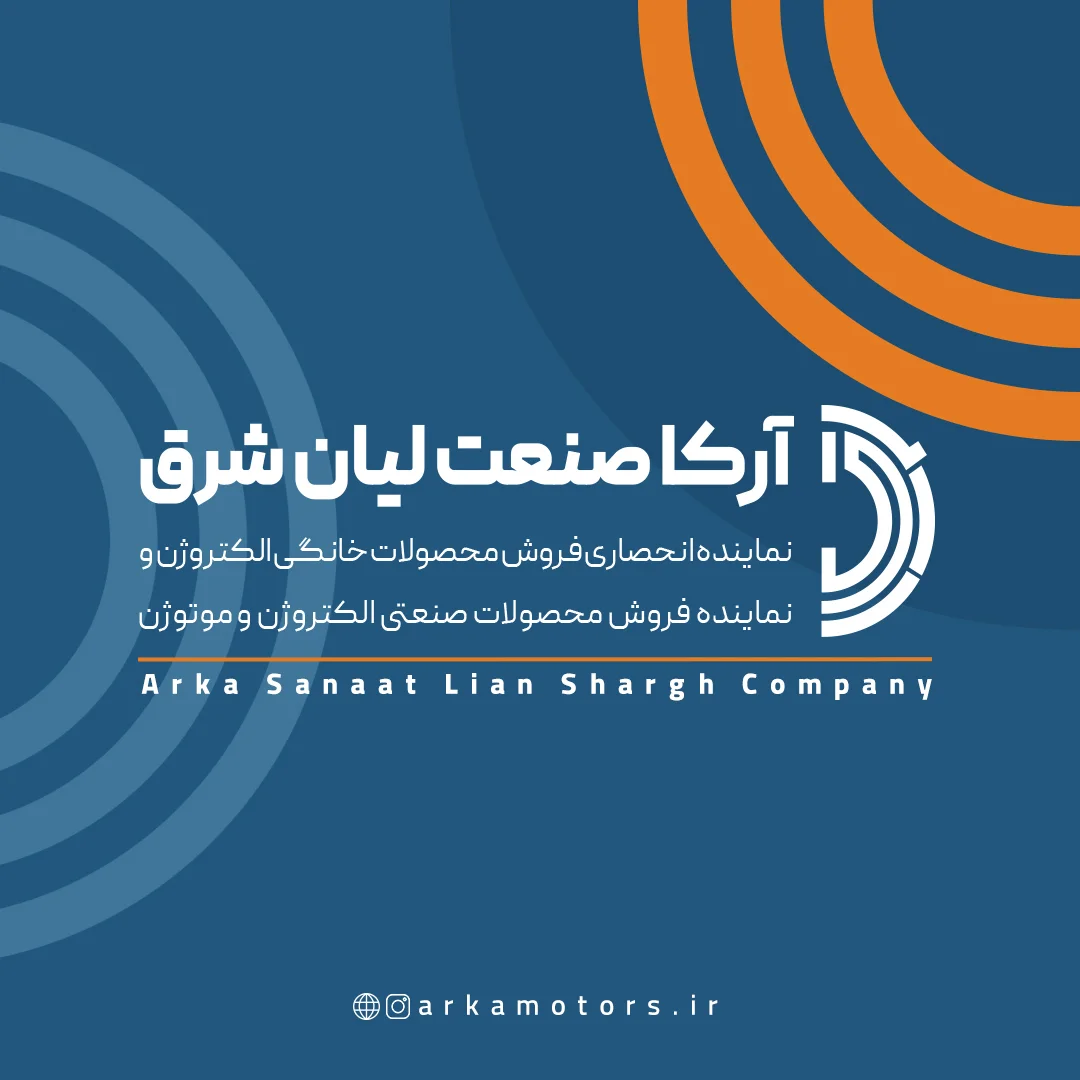 درباره ی شرکت آرکا صنعت لیان شرق