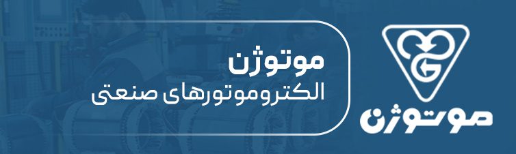 نماینده رسمی موتوژن در تهران