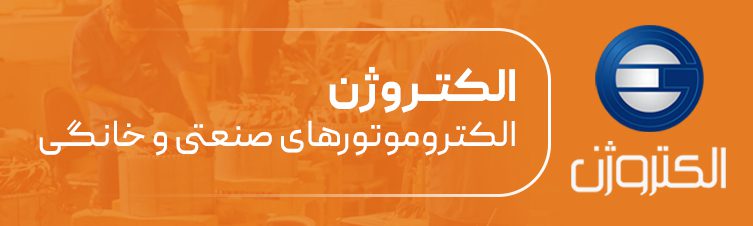 نماینده رسمی الکتروژن در تهران