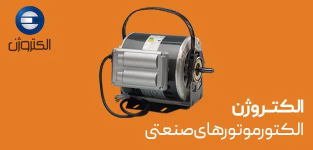 نماینده رسمی الکتروموتور الکتروژن در تهران