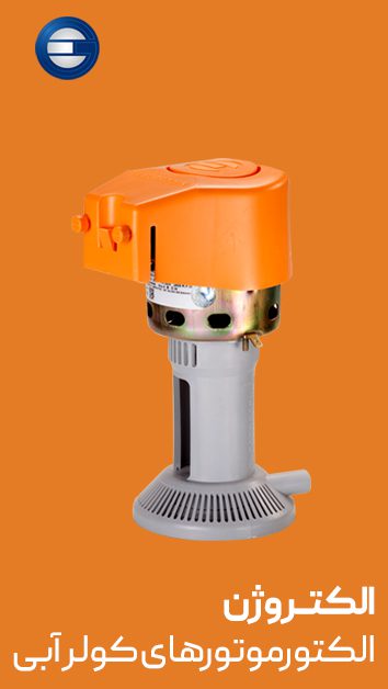 الکتروموتورهای کولر آبی