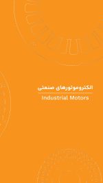 کاتالوگ الکتروموتور های صنعتی