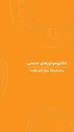 کاتالوگ الکتروموتور های صنعتی