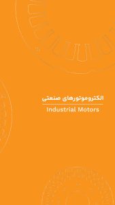 کاتالوگ الکتروموتور های صنعتی