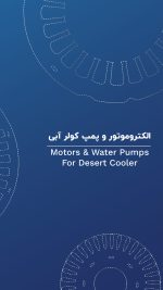 کاتالوگ الکتروموتور و پمپ کولر آبی