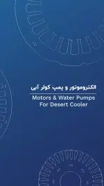 کاتالوگ الکتروموتور و پمپ کولر آبی