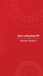 کاتالوگ الکتروموتور مشعل