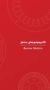 کاتالوگ الکتروموتور مشعل