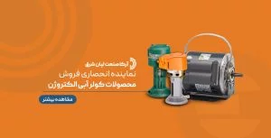 نماینده رسمی الکتروموتور الکتروژن و موتوژن در تهران