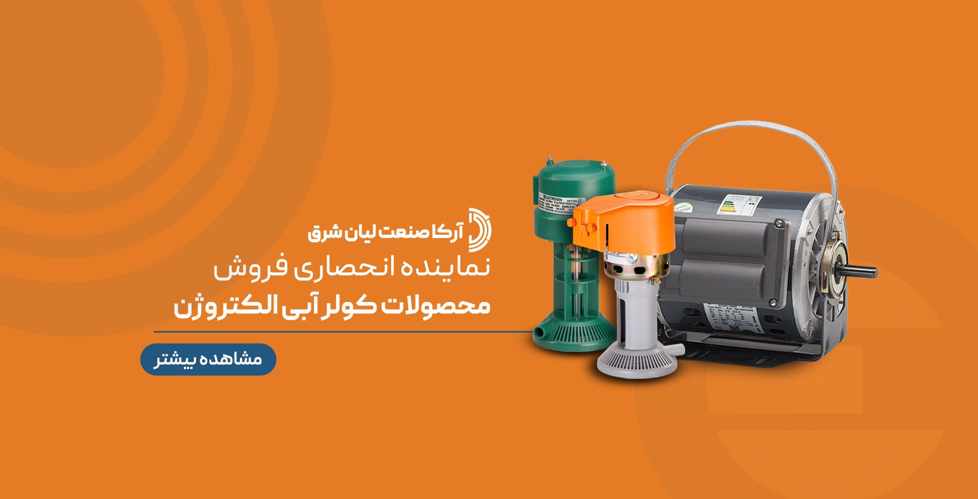 نماینده رسمی الکتروموتور الکتروژن در تهران