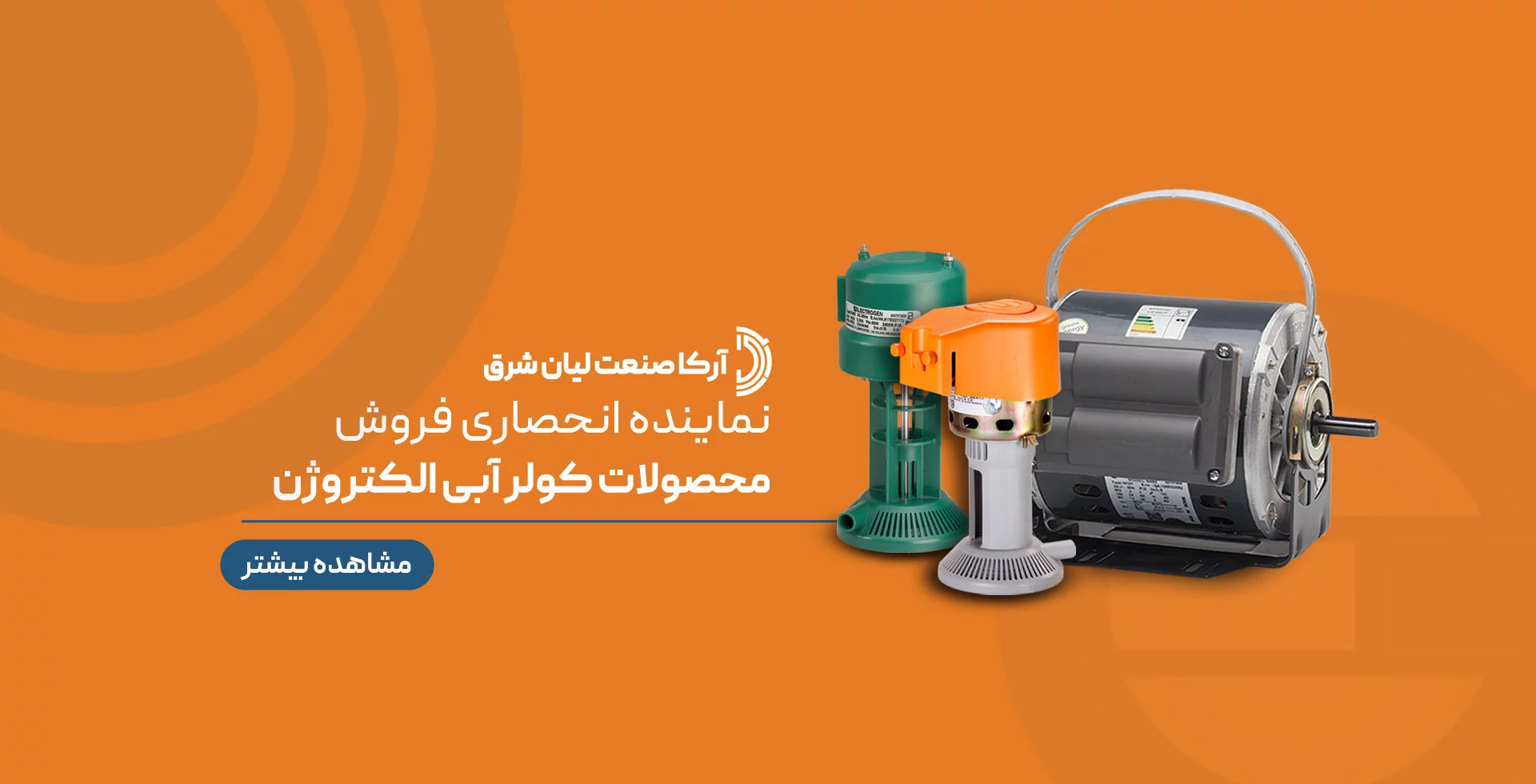 نماینده رسمی الکتروموتور الکتروژن در تهران