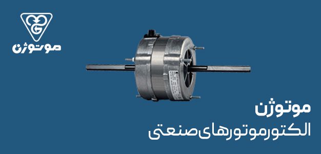 الکتروموتور های صنعتی موتوژن