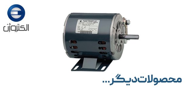 الکتروموتور الکتروژن در تهران