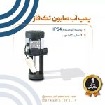 الکتروموتور صنعتی پمپ آب صابون تک فاز موتوژن