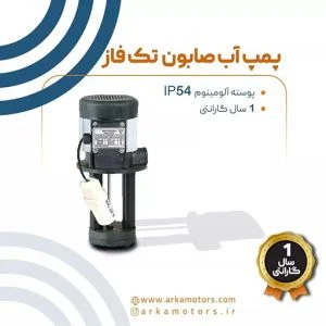 الکتروموتور صنعتی پمپ آب صابون تک فاز موتوژن