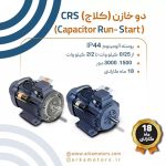 الکتروموتور موتوژن تکفاز دو خازن (کلاج)CRS