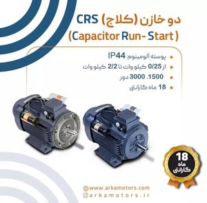 الکتروموتور موتوژن تکفاز دو خازن (کلاج)CRS