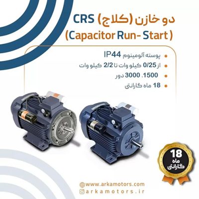 الکتروموتور موتوژن تکفاز دو خازن (کلاج)CRS