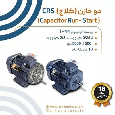 الکتروموتور موتوژن تکفاز دو خازن (کلاج)CRS