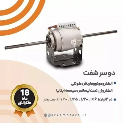الکتروموتور فن کوئلی دو سر شفت
