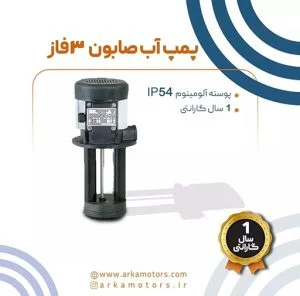 پمپ آب صابون صنعتی 3فاز