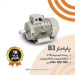 الکتروموتور سه فاز B3
