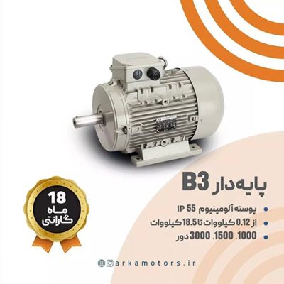 الکتروموتور سه فاز B3