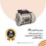الکتروموتور صنعتی الکتروژن تکفاز رلهCR بدون پایه فلنج دار B5