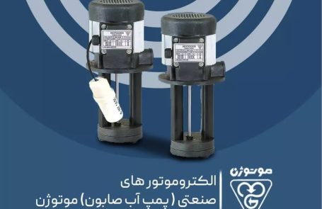 پمپ آب صابون صنعتی موتوژن