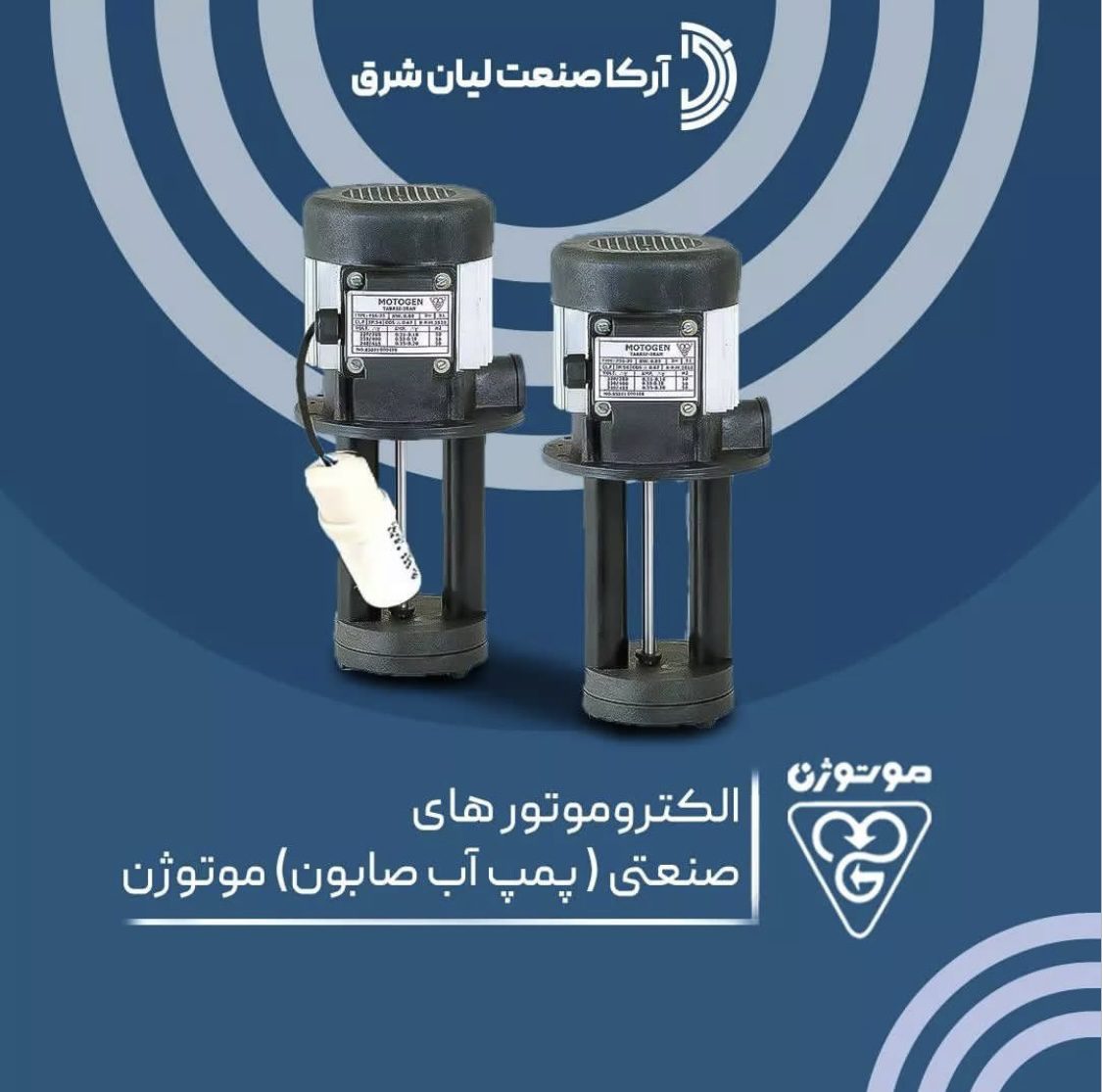 پمپ آب صابون صنعتی موتوژن