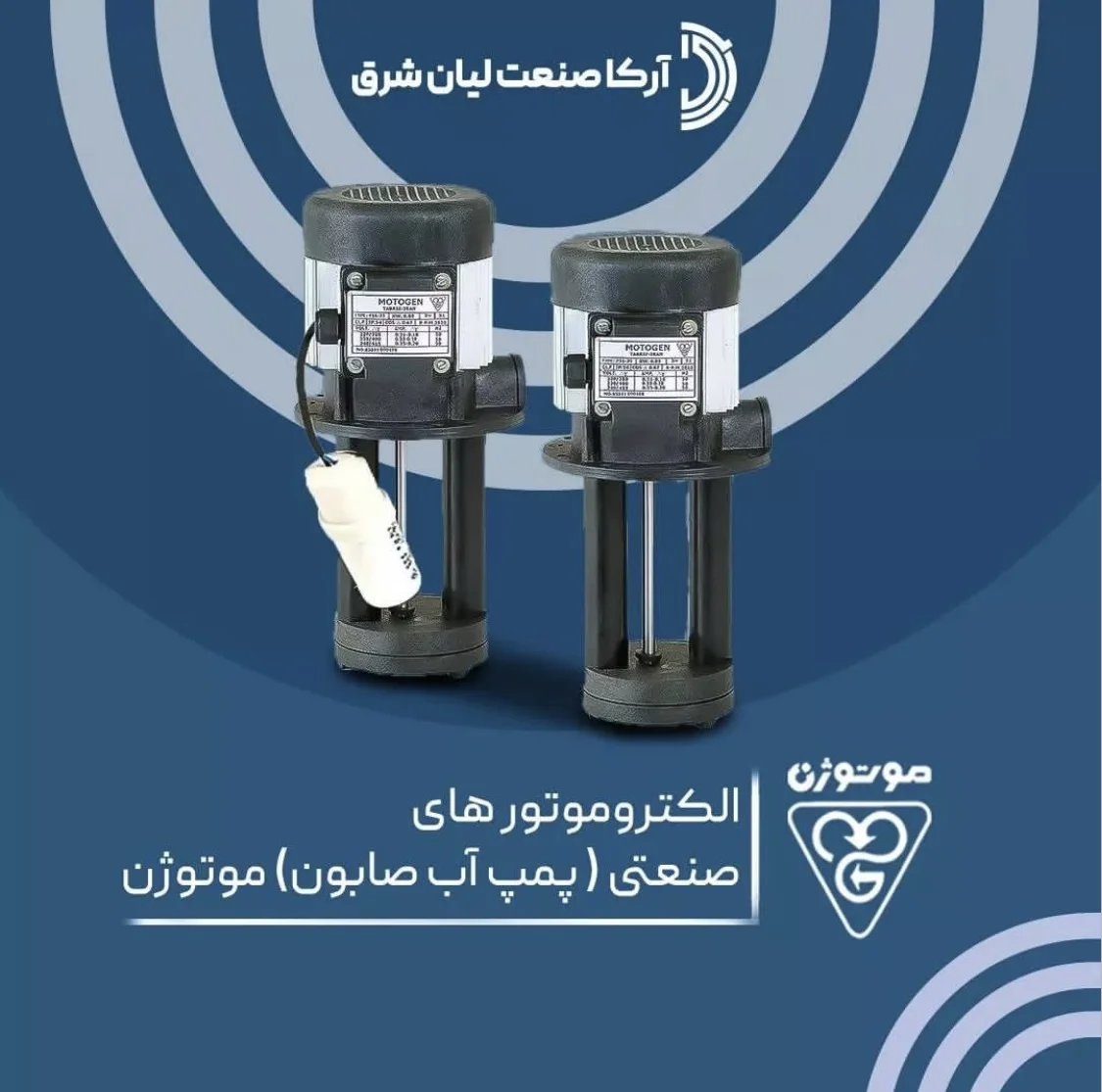 پمپ آب صابون صنعتی موتوژن 