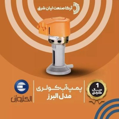 خرید پمپ آب کولری مدل البرز الکتروژن