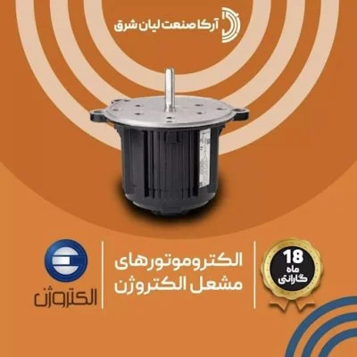 الکتروموتور مشعل الکتروژن