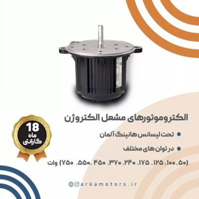 الکتروموتور مشعل الکتروژن