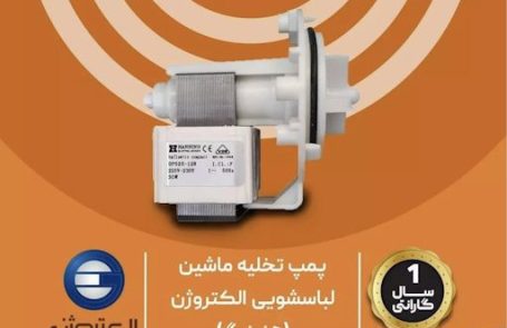 پمپ تخلیه ماشین لباسشویی