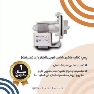 پمپ تخلیه ماشین لباسشویی