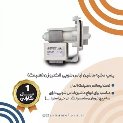 پمپ تخلیه ماشین لباسشویی