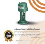 پمپ آب کولری مدل سبلان