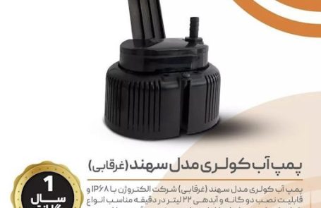 پمپ آب کولری مدل سهند (غرقابی)