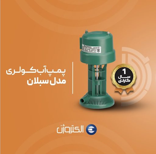 پمپ آب کولری مدل سبلان