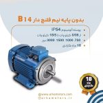الکتروموتور موتوژن سه فاز آلومینیوم بدون پایه B14