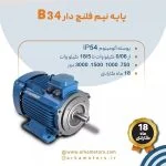 الکتروموتور موتوژن سه فاز آلومینیوم بدون پایه نیم فلنج دارB34